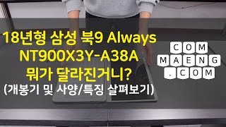 [컴맹닷컴] 2018년형 극강의 휴대성 노트북 - 삼성전자 북9 Always SAMSUNG NT900X3Y A38A 개봉기, 사양보기