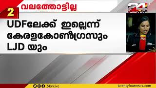 കോൺഗ്രസിന്റെ ക്ഷണം തള്ളി LDF ഘടകക്ഷികൾ; മുന്നണി വിപുലപ്പെടുത്താനുള്ള കോണ്‍ഗ്രസ് നീക്കം