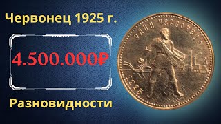 Реальная цена и обзор монеты один червонец 1925 года. Разновидности. СССР.