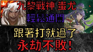 神魔之塔  |  九黎戰神 蚩尤  |  通關輪迴  |  無限排珠  |  最輕鬆配置  |  跟著打就過了  |  無私劍士 皓月  |  小雲