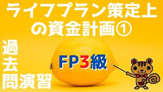 【FP3級 過去問演習 #03】ライフプラン策定上の資金計画①～学資保険、教育ローン、奨学金、貸金業法、住宅ローン～【ファイナンシャルプランニング検定】