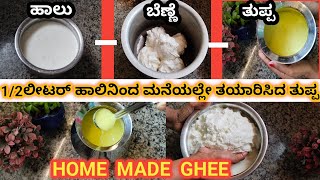 #vlog 35..ಹಾಲಿನ ಕೆನೆಯಿಂದ ಮನೆಯಲ್ಲೇ ತುಪ್ಪ ತಯಾರಿಸುವ ವಿಧಾನ|how to make home made ghee#homemadegheerecipe