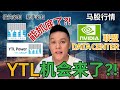 【马股分析】 YTL/YTLPOWR机会来了?！跟NVIDIA合作! 是不是抓底时机了?!😱💰📊｜#股票分析｜#马股分析 | #市场分析 ｜#科技股