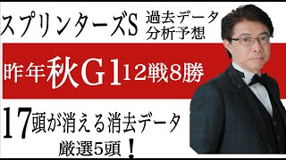 【スプリンターズS2021】厳選5頭！昨年秋G1は12戦8勝、今年の軸馬はこれで盤石！