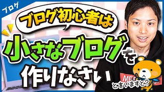 ブログ初心者が小さなブログを作るべき理由【簡単にできることから始めよう！】