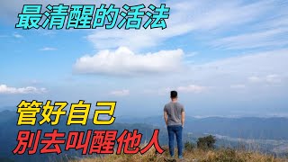 最清醒的活法：管好自己，別去叫醒他人【智慧點滴】#分享 #智慧 #人生感悟 #流量