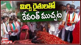 మిర్చి రైతులతో రేవంత్ ముచ్చట | Revanth Reddy Meets Mirchi Farmers | Tolivelugu TV