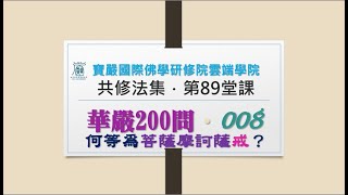 【華嚴200問】008 戒 見輝法師