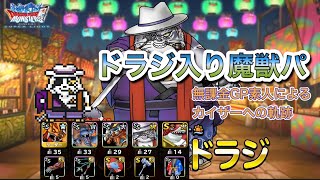 [DQMSL]ドラジ初陣！超久しぶりに出す無課金のGP動画！カイザーまでの軌跡[スーパーライト][ドラクエ][マスターズGP]