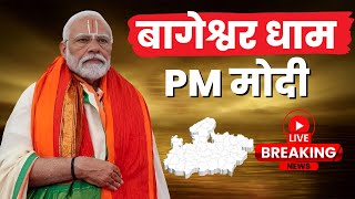 🔴 PM Modi in Bageshwar Dham LIVE: बागेश्वर धाम में प्रधानमंत्री मोदी। देखिए सीधी तस्वीर LIVE..