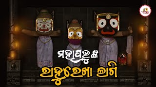 ମହାପ୍ରଭୁଙ୍କ ରାହୁ ରେଖା ଲାଗି || Rahu Rekha Lagi of Shree Jagannatha