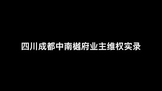 四川成都中南樾府业主维权实录