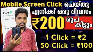 1 Click 2Rs | 50 Click 100 Rs | Mobilephone click ചെയ്ത് ഒരു ദിവസം 200 രൂപ കിട്ടി   | Earn money