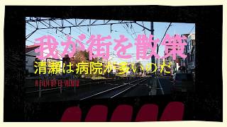 清瀬の街は・・・なんにもないけど、病院は多いよ