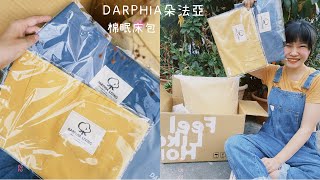 Darphia朵法亞｜棉眠床包組｜空白宇宙 新發現！五款新色自由搭｜棉中精品長絨棉使用｜單件購買 為自己的空白宇宙上色！