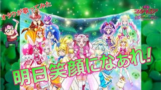 『明日笑顔になぁれ!/北川理恵』プリキュアスーパースターズ!【再生回数1000回でフルやります！】【オタクが1番だけ歌ってみた】