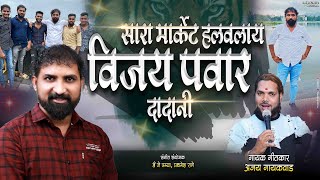 सारा मार्केट हलावलाय आमचे दादानी । vijay pawar dada | Ajay gaikwad | dj pamya