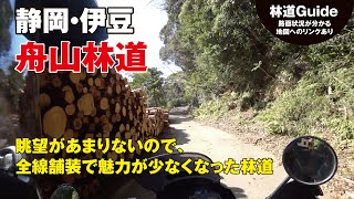 【静岡・伊豆】舟山林道〜全面舗装化で魅力は薄め