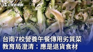 台南7校營養午餐傳用劣質菜 教育局澄清：應是退貨食材｜20240420 公視晚間新聞