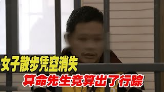 2016年常州女子散步憑空消失，警方毫無頭緒，算命先生竟算出行蹤