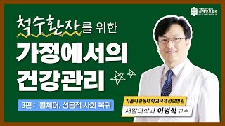 [3편 : 휠체어, 성공적 사회복귀] 척수환자를 위한 가정에서의 건강관리 #재활의학과이범석교수#국제성모병원#가톨릭관동대학교국제성모병원