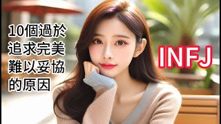 【INFJ 特輯】最稀有的人格 --- I N F J 10個過於追求完美難以妥協的原因 #INFJ #mbti