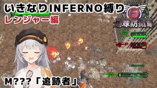 【地球防衛軍6】いきなりINFERNO縛り レンジャー編#140【M???：追跡者】