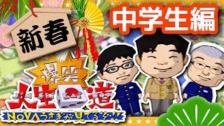 【特別版】新春スペシャル「爆笑！！人生回道 NOVAうさぎが見てるぞ～中学生編～」#1【GameMarket】