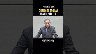 여러분의 꿈에서 깨셔야 됩니다_박영선목사님#기독교 #설교 #말씀#박영선목사