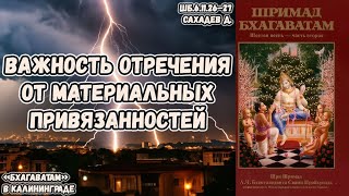 Важность отречения от материальных привязанностей. Сахадев д. ШБ 6.11.26–27