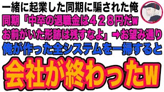 【スカッと】一緒に起業した同期に騙されクビになった俺に同期「退職金は感謝の気持ちだw無能はさっさと消えろwお前がいた形跡は残すな」→言われた通りPCから俺の形跡を完全に削除した結果w