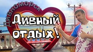 #Дивноморское. Стоит ли приезжать сюда отдыхать в \