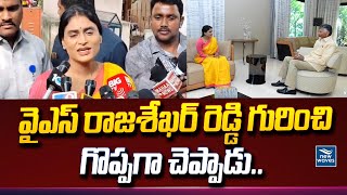 వైఎస్ రాజశేఖర్ రెడ్డి గురించి గొప్పగా చెప్పాడు... వైఎస్ షర్మిల | New Waves