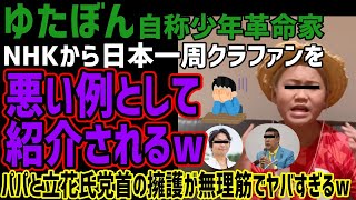 【ゆたぼん】NHKから日本一周クラファンを悪例認定で紹介されてしまうwwパパや立花党首の擁護が無理筋でヤバすぎるww