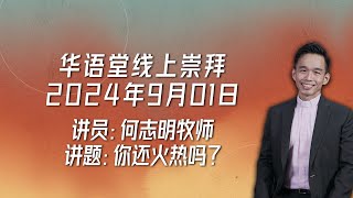 华语堂线上崇拜 // 2024 年 9 月 01 日