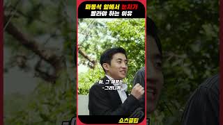 마동석 앞에서 눈치가 빨라야 하는 이유 #챔피언