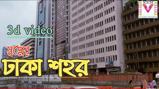 Dhaka | ঢাকা জেলা | Dhaka city ll ঢাকা শহর | kazi kakul multimedia