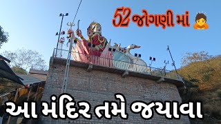 આ મંદિર તમે જયાવા છો | હિંગલાજ માં નો ઈતિહાસ | ૫૨ જોગણી માં 🙇 | New 2025 video | New video