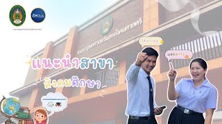 แนะนำสาขาวิชาสังคมศึกษา มหาวิทยาลัยราชภัฏนครปฐม