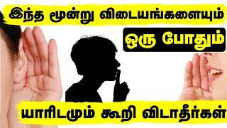 இந்த மூன்று விடையங்களையும் யாரிடமும் ஒரு போதும் கூறி விடாதீர்கள்