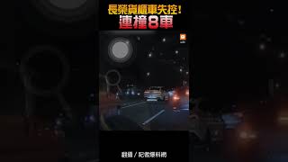 【交通】長榮貨櫃車失控！連撞8車