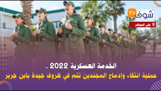 على المباشر:الخدمة العسكرية 2022 .. عملية انتقاء وإدماج المجندين تتم في ظروف جيدة بابن جرير