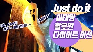 [이태원]할로윈 다이어트 후기/너라는 위대함을 믿어_Just do it_그냥해.난 이말이 좋아[다음주 경복궁