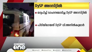 പൊലീസ് ജീപ്പിൽ മദ്യപിച്ച് അപകടകരമായ രീതിയിൽ കുഞ്ഞുമായി യാത്രചെയ്ത സംഭവത്തിൽ DySP അറസ്‌റ്റിൽ