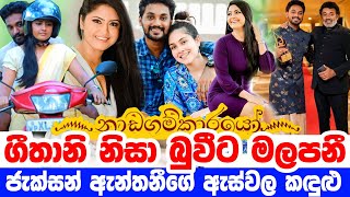 ගීතානි නිසා සරා බුවී ඇරගනී | Nadagamkarayo Today | Geethani Miss Name - Nipuni | Sajitha Wife Buvi