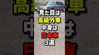 見た目は高級外車中身は日本車3選　#海外の反応