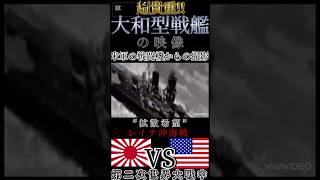 米軍戦闘機が撮影したレイテ沖開戦時の大和型戦艦の映像