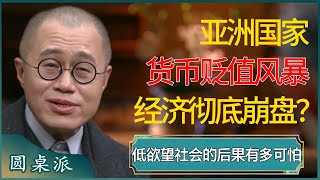 亚洲国家货币贬值风暴，经济崩盘，低欲望社会风气竟是罪魁祸首？低欲望社会有多可怕？  #窦文涛 #梁文道 #马未都 #周轶君 #马家辉 #许子东 #圆桌派 #圆桌派第七季