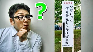 津軽弁の交通安全標語に新作が出たので翻訳してみた　Motto of the dialect of Tsugaru