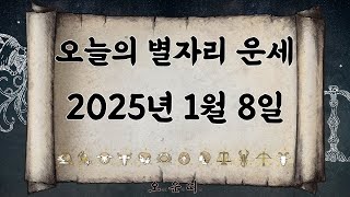 오늘의 별자리 운세 2025년 1월 8일